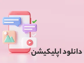 اپلیکیشن